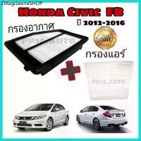 ราคา ลดราคา !! ซื้อคู่ ..กรองอากาศ+กรองแอร์ Honda Civic FB ฮอนด้า ซีวิค เอฟบี ปี 2012-2016 (1731873269216609280)