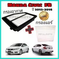 ราคา ลดราคา !! ซื้อคู่ ..กรองอากาศ+กรองแอร์ Honda Civic FB ฮอนด้า ซีวิค เอฟบี ปี 2012-2016 (1731633150535763543)