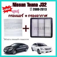 ราคา พร้อมส่งจากไทย ลดราคา...ซื้อคู่ กรองอากาศ+กรองแอร์ Nissan Teana J32 เครื่อง 2.0 เท่านั้น นิสสัน เทียน่า ปี 2009-2013 ป้องกันฝุ่นเข้าสู่รถ (1731196934145345419)