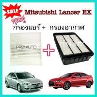 ราคา ลดราคา...ซื้อคู่ กรองอากาศ+กรองแอร์ Mitsubishi Lancer EX มิตซูบิชิ แลนเซอร์ อีเอ๊กซ์ ปี 2009-2015 ป้องกันฝุ่นเข้าสู่รถ (1731962062739047655)