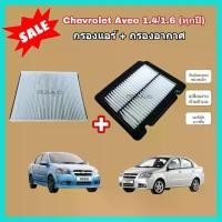 ราคา พร้อมส่งจากไทย ลดราคาซื้อคู่!!ชุดกรองอากาศ กรองแอร์ Chevrolet Aveo 1.4/1.6 (ทุกปี) เชฟโรเลต อาวีโอ อาวีโอ้ (กรองฝุ่น PM 2.5) (1732331607631760278)
