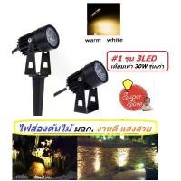 ราคา **ลดราคา**ฟรีขาปัก!! ไฟส่องต้นไม้ ส่องสวนหย่อม ส่องสนามหญ้า MINI LED Garden Light 3W (แสงวอร์มไวท์) Warm สีสวย (1732046409150990244)