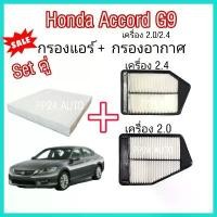 ราคา ลดราคา ++ กรองอากาศ+กรองแอร์ Honda Accord G9 เครื่องยนต์ 2.0/2.4 ฮอนด้า แอคคอร์ด ปี 2013-2017 (ป้องกันฝุ่น PM 2.5) (1732140957361604466)