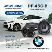 ราคา ลำโพง component ขนาด 4.5″ สำหรับ BMW Alpine DP2‑45C‑B ติดตั้งกับ BMW แบบ Plug‑and‑Play กำลังขับ 100วัตต์ เครื่องเสียง (1732129563463419780)