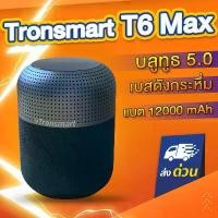 ราคา ขายดีทั้งเครือข่าย ของแท้100% Tronsmart Element T6 Max SoundPulse Bluetooth 5.0 60Watt ลำโพง Bluetooth 5.0 ลำโพงไร้สาย ลำโพงบลูทูธ เบสหนัก (1731980039325386557)