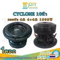 ราคา DIYsound CYCLONE รัสเซีย 4+4Ω 1800W bass ดอกซับ 10 นิ้ว subwoofers ดอกซับเบส 10 นิ้ว ซับ10นิ้ว ดอกhk 10 นิ้ว ซับวูฟเฟอร์รถยนต์ ดอกลำโพง 10 นิ้ว ลำโพง DIY (1730680113562880460)