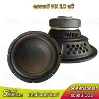 ราคา สวัสดิการสด ลำโพงซับวูฟเฟอร์ HK 10 นิ้ว 3Ω 200W ลำโพง 10 นิ้ว ซับวูฟเฟอร์ ดอกซับ10 นิ้ว เบส เครื่องเสียงรถยนต์ (1732069202592105474)