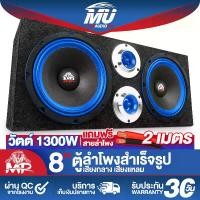 ราคา MU AUDIO ตู้ลำโพงสำเร็จรูป 8นิ้ว 1300วัตต์【แถมสายลำโพงฟรี 2M】 ตู้ลำโพงเปล่า 8นิ้ว+ลำโพง 8นิ้ว+ทวิตเตอร์แหลมจาน 4นิ้ว ตู้สำเร็จรูปพร้อมใช้งาน ลำโพงเสียงกลาง 8นิ้ว ตู้ลำโพงประกอบ 8 (1731911917433881798)