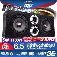 ราคา MU AUDIO ตู้ลำโพงสำเร็จรูป 6.5 นิ้ว 1100วัตต์【แถมสายลำโพงฟรี 2เมตร】 ตู้ลำโพง6.5นิ้วพร้อมใช้งาน ตู้ลำโพงเปล่า 6.5นิ้ว + ลำโพง 6.5นิ้ว + ทวิตเตอร์แหลมจาน 4นิ้ว ตู้ลำโพงประกอบ 6.5นิ (1731911865053709510)