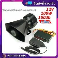 ราคา ชุดเสียงไซเรน 5 เสียง 100W 12V แตรรถเสียงไซเรน เสียงไซเรนกู้ภัย มีไมค์ กล่องเสียงไซเรน พร้อม ลำโพง (1732031297366361249)