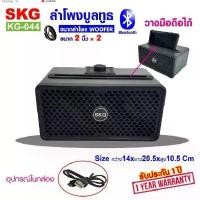 ราคา ลำโพง บลูทูธ SKG รุ่น KG-044 (สีดำ) ประกัน 1 ปี 3 คะแนนคำถาม 3 ได้รับการตอบ คําแนะนําผลิตภัณฑ์ใหม่ของเดือนนี้ (1732128106262070673)