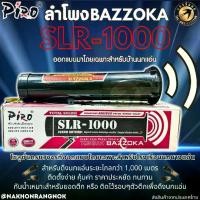 ราคา ลำโพงBazzoka SLR-1000 ลำโพงบาซูก้าออกแบบมาโดยเฉพาะสำหรับบ้านนกแอ่น (1731956266059596909)
