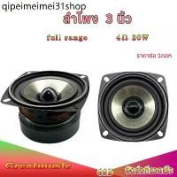 ราคา ✥ลำโพงฟูลเรนจ์ 3 นิ้ว 4 โอห์ม 20W ลำโพง 3นิ้ว สี่เหลี่ยม ลำโพงเสียงกลาง คุณภาพเสียงที่ชัดเจนและดัง full range เหมาะกับงาน✫ (1732077366595848098)