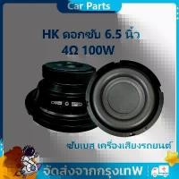ราคา คลังสินค้า HK ดอกซับ 6.5 นิ้ว 4Ω 100W ซับเบส 6.5/4 นิ้ว ดอกhk 6.5นิ้ว ลำโพง 6.5 นิ้ว เบส ดอก 6.5นิ้ว ซับเบส เครื่องเสียงรถยนต์ (1732132641231176771)