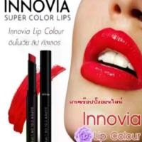 ราคา ลิปสติก กิฟฟารีน อินโนเวียซุปเปอร์ คัลเลอร์ลิปส์Girffarine Innovia color สีติดทนนาน (1731334508198463308)