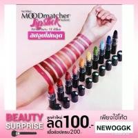 ราคา COD Fran Wilson Moodmatcher Lipstick ลิปสติก มู้ดแมชเชอร์ ลิปจูบไม่หลุด นำเข้าจาก USA เปลี่ยนสีตามอุญณภูมิร่างกายและตามอากาศ (1731763671319414363)