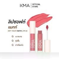 ราคา COD [NEW] KMA ลิปสติก แมทท์ SOFT TOUCH MATTE LIPS EX (1732077084469856059)