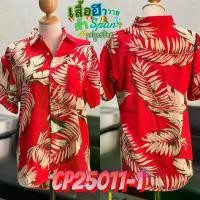 ราคา [พร้อมส่ง] เสื้อฮาวาย เสื้อฮาวายสงกรานต์ เนื้อผ้าสปันผสมโพลีเอสเตอร์ M-2XL เสื้อฮาวายผู้หญิง เสื้อฮาวายผู้ชาย เสื้อฮาวายผ้าสปันผ้าโพลีเอสเตอร์ เสื้อเชื้ต เสื้อวินเทจ เสื้อใส่เล่นสงกรานต์ สงกรานต์ (173