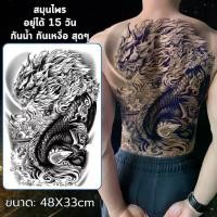 ราคา Certified productsแทททูเต็มหลัง สงกรานต์ แทททูรอยสัก กัน น้ำ 15 วัน มังกร ปลาคาร์ป ยันต์ไทย แททูลายสักเท่ๆ 48x33cm Tattoo (1731402706078827738)