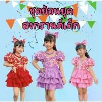 ราคา ชุดย้อนยุคเด็ก ชุดทองกวาวเด็ก สงกรานต์ (1731705043231278081)