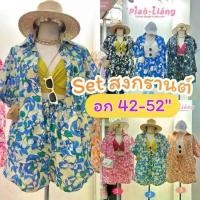 ราคา เซ็ต2ชิ้น อก42-52นิ้ว เสื้อฮาวาย เสื้อลายดอก กางเกงขาสั้น ผ้าคอตตอนญี่ปุ่น สงกรานต์ สาวอวบ ไซส์ใหญ่ MG300 ขายดี (1732061411735274803)