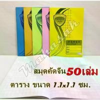 ราคา [TK] สมุด สมุดจีน (50เล่ม) สมุดตารางขนาด 1.1x 1.1 ซม.5 สี (โทนสีอ่อน) สมุดจีน สมุดตาราง สมุด คัดญี่ปุ่น คัดเกาหลี (1732130708778814078)