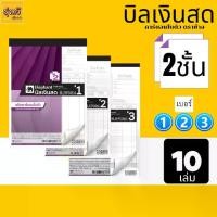ราคา [COD] สมุด บิลเงินสด ตราช้าง 2ชั้น คาร์บอนในตัว เบอร์ 1 เบอร์ 2 เบอร์ 3 ยกแพ็ค10เล่ม ตราช้าง Elephant (1731721644242339108)