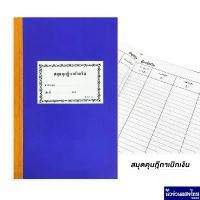 ราคา สมุดคุมฎีกาเบิกเงิน ฎีกาเบิกเงิน 13-10-11 บรรจุ 100แผ่น ขนาด 217x340mm ทะเบียนคุมฎีกาเบิกเงิน สมุดคุมฎีกา สมุด ราชการ สินค้าที่ขายดีที่สุดของเดือนนี้ (1732193959670088849)