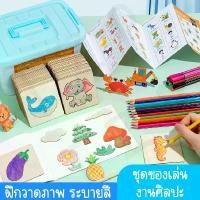 ราคา SEUXNR ของเล่นเด็ก ของเล่นไม้ ชุดระบายสี เซตฝึกสร้างงานศิลปะวาดภาพ ของเล่นเสริมพัฒนาการ ฝึกสมาธิ งานอดิเรกสำหรับเด็ก COD สมุด ภาพ วาด (1732040280586618503)