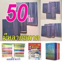 ราคา "ปกแฟ้ม ศึกษาภัณฑ์[50 ใบ] ปกพลาสติกใส ปกขุ่น ปกพลาสติกห่อหนังสือ ปกพลาสติก ปกสำเร็จรูป ปกนิยายแจ่มใส ปกการ์ตูน ปกพลาสติกหนังสือเรียน สมุดเรียน ปกใส ปกนิยายปก แผ่นเคลือบ สมุดa (1732143926513665661)