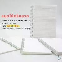 ราคา [จัดส่งทันที] สมุด สมุดโน้ตริมลวด สมุดสันห่วง ปกใส—ขนาด A5/B5 (ไม่มีเส้น / มีเส้น / เส้นตาราง / เส้นจุด) (1731692156438742490)