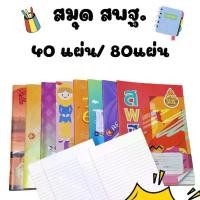 ราคา สมุด สพฐ. 40 แผ่น ( 1 แพ็คมี 24 เล่ม ) / 80 แผ่น ( 1 แพ็คมี 12 เล่ม ) เส้นธรรมดา ครึ่งบรรทัด กราฟ3เส้น บรรทัด5เส้น (1732194541874218241)