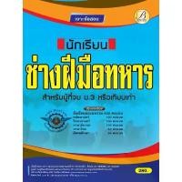 ราคา เจาะข้อสอบนักเรียนช่างฝีมือทหาร กองบัญชาการกองทัพไทย BC-37030 คําแนะนําการขายที่ร้อนแรงในเดือนนี้ ไส้ ปากกาลบ ได้ น้ําหนัก สารพัด เข้า เล่ม ปก สันกาว สมุด แพลนเนอร์ 202 (1732077893466556346)