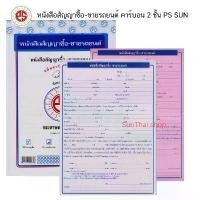 ราคา PS SUN หนังสือสัญญาซื้อ-ขายรถยนต์ คาร์บอน 2 ชั้น ( จำนวน 1 เล่ม ) จัดส่งฟรี กทม ถาด สี อุปกรณ์ การเรียน ลิ้นชัก ใต้ โต๊ะ เครื่องเขียน น่ารัก ๆ คิดเลข fabric paint สมุด แ (1731612334431046207)