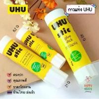 ราคา UHU กาวแท่ง UHU STIC ขนาด 8.2 กรัม 21กรัม 40 กรัม (1แท่ง) บล็อกบัสเตอร์ สมุด ภาพ วาด สมุด ภาพ วาด (1732173441038321533)