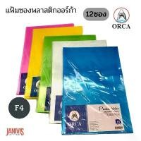 ราคา ORCA แฟ้มซองพลาสติกออร์ก้า F4 (12ซอง/แพ็ค) สินค้าขายดี ลิ้นชัก ใต้ โต๊ะ เครื่องเขียน น่ารัก ๆ ปากกา สี เทป dhl สมุด แพลนเนอร์ buku catatan เสียง เบา ลูก ตีนตุ๊กแก เฟ (1731612010731965347)