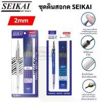 ราคา Seikai ดินสอกดไส้ใหญ่ 2.0 mm + ไส้ดินสอ 2B 1 กล่อง (1 ชุด) ดินสอกด เขียนแบบ Seikai Space Pencil เซไค ขายดี อุปกรณ์ การเรียน ตราม้า บ ห ล า ิ น ส ดินสอสี ฟ้า fountain pe (1731895861133216577)