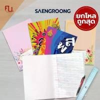 ราคา สมุดนักเรียน สมุดชื่อชั้นวิชา สมุด สพฐ สมุดยกโหล ตรา Saengroong 12เล่ม/ 1 โหล (1731448338119820754)