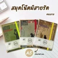 ราคา Note Book สมุด สมุดโน๊ต A5 มีสายรัด NP-515 คละลาย (1เล่ม) (1729739969728776859)