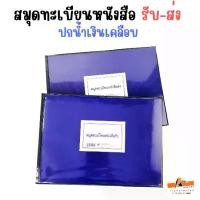 ราคา สมุดทะเบียนหนังสือรับ ปกน้ำเงินเคลือบ สมุด ทะเบียน หนังสือ รับ - ส่ง ปกน้ำเงินเคลือบ (1731356153882838582)