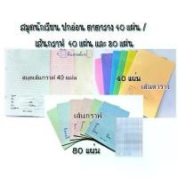 ราคา สมุด สมุดนักเรียน ปกอ่อน ตาตาราง 40 แผ่น / เส้นกราฟ 40 แผ่น และ 80 แผ่น ยกโหล 24 เล่ม (1729750331487193242)