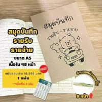 ราคา สมุดบันทึกรายรับรายจ่าย สมุดรายรับรายจ่าย สมุดบันทึก สมุด a5 สมุดปกน้ำตาล สมุดปกอ่อนเนื้อในกรีนรีด พร้อมส่ง (1729829049932024571)