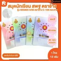 ราคา Elephant สมุด สมุดนักเรียน สพฐ. 60G 80S คละสี จำนวน 12 เล่ม สมุดนักเรียน สพฐ 60G80S 9/80 ตราช้าง C-108 (1731241091346695448)