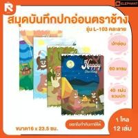 ราคา Elephant สมุด สมุดนักเรียน 9/40 60G 40S คละสี สมุดนักเรียน 60G40S 9/40 ตราช้าง L-103 ปกอ่อน เล่มบาง เส้นเดี่ยว (โหล) (1730134251354491160)