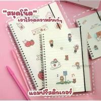ราคา maruaishop ฟรีสติ๊กเกอร์ สมุด สมุดบันทึก สมุดโน๊ต ขนาด A5 สมุดสันห่วงปกใสขุ่นริมลวด มี 2 ลายให้เลือก (1729471225374346035)