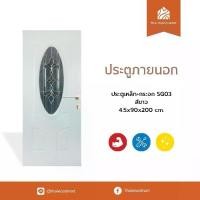 ราคา ประตูภายนอก เหล็ก+กระจก SG03 สีขาว 3.5x90x200 (cm) (1731763139496478097)