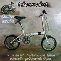 ราคา จักรยานพับได้ Chevrolet สีขาว (1731029074229365368)