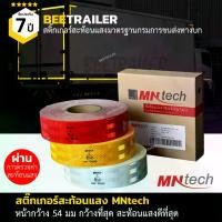 ราคา [เก็บเงินปลายทาง] สติ๊กเกอร์สะท้อนแสง MNtech 100% ผ่านการตรวจค่าการสะท้อนแสง สีเหลือง สีแดง สีขาว หน้ากว้าง 54 มิลลิเมตร ยาว 50 เมตร จำนวน 1 ม้วน (1732185033262990450)