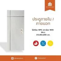 ราคา ประตูภายนอก ไม้เทียม WPC เซาะร่อง W05 สีขาว 3.5x80x200 (cm) (1731763171193095569)