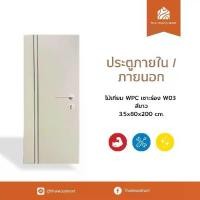 ราคา ประตูภายนอก ไม้เทียม WPC เซาะร่อง W03 สีขาว 3.5x80x200 (cm) (1731763121153017233)